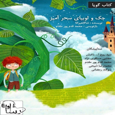 جک و لوبیا سحر آمیز